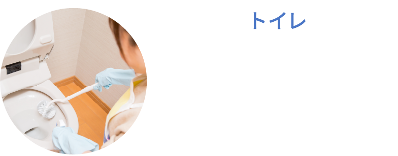 トイレ トイレタンクや便器内などの汚れを防止します。トイレの嫌なニオイの発生を抑えます。