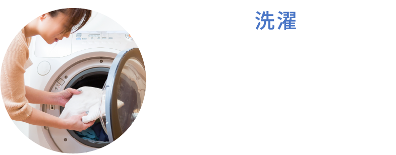 洗濯 洗濯物の汚れやニオイが良く落ちます。また、洗濯機内の清浄化にも役立ちます。