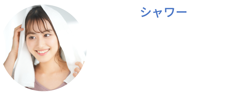 シャワー 細かな気泡が毛穴やキューティクルへ入りこむことで、しっとりサラサラな髪になります。