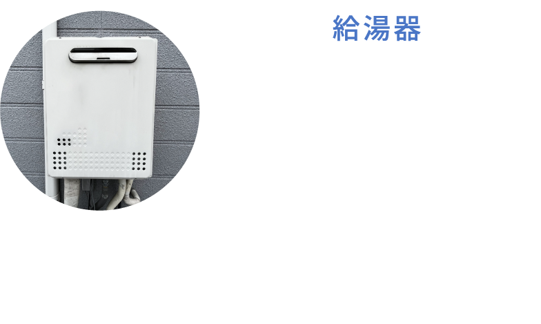 給湯器 給湯器内部は、毎日の使用で熟交換率が低下し明気代、ガス代を引き上げます。ウルトラファインパブル水を使用することで内部を清浄化し、コスト低減に貢献します。