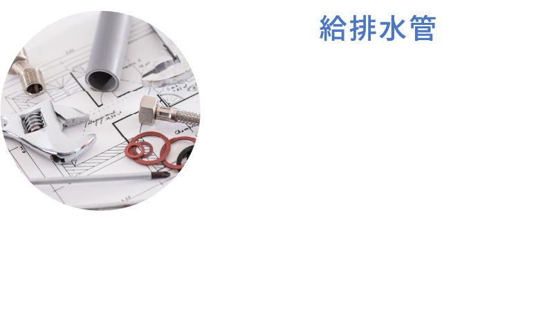 給排水管 普段目にすることのない排水管の内部は、パイオフィルムやスケールで日々汚れていきます。ウルトラファインパブル水でこれらの汚れを洗い流し、家自体を清潔に保ちます。