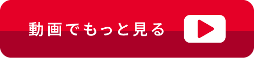 動画でもっと見る