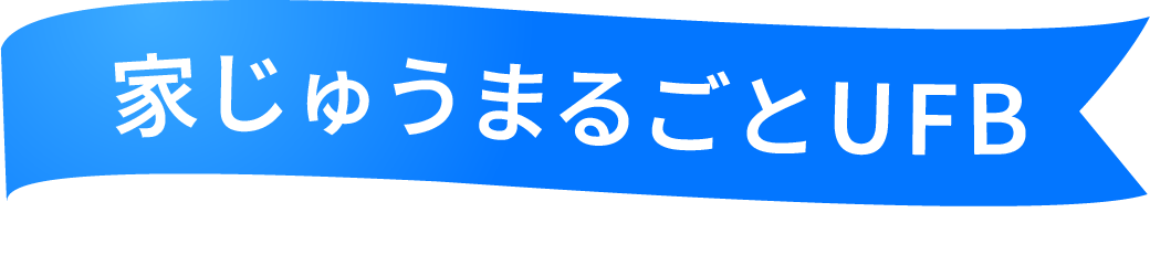 家じゅうまるごとUFB