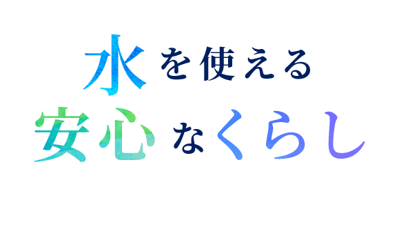 水を使える安心なくらし